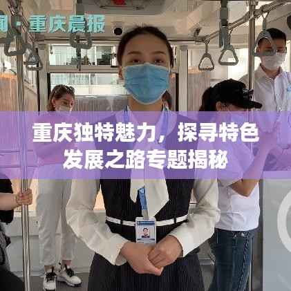 重庆独特魅力,探寻特色发展之路专题揭秘