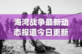 海湾战争最新动态报道今日更新