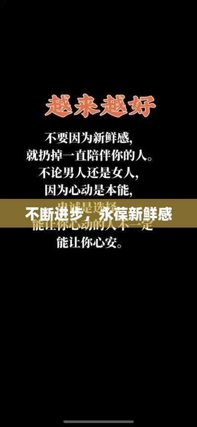 不断进步,永葆新鲜感