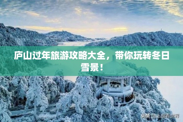 庐山过年旅游攻略大全,带你玩转冬日雪景!