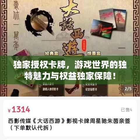 独家授权卡牌,游戏世界的独特魅力与权益独家保障!