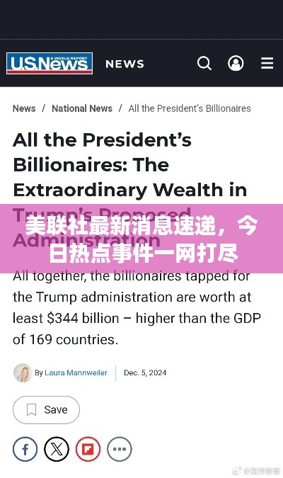 美联社最新消息速递,今日热点事件一网打尽