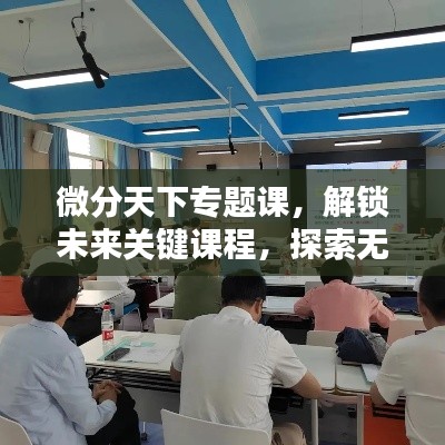微分天下专题课,解锁未来关键课程,探索无限可能!