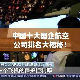 中国十大国企航空公司排名大揭秘!