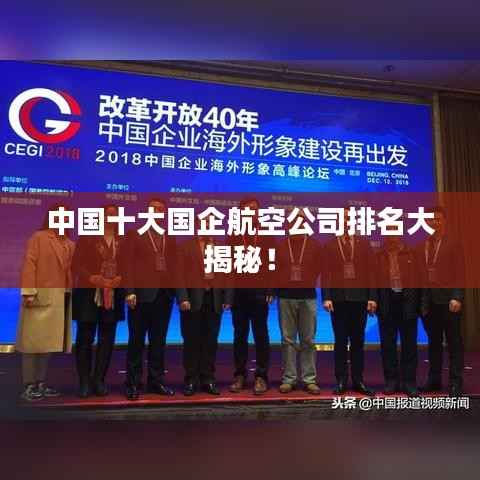 中国十大国企航空公司排名大揭秘!