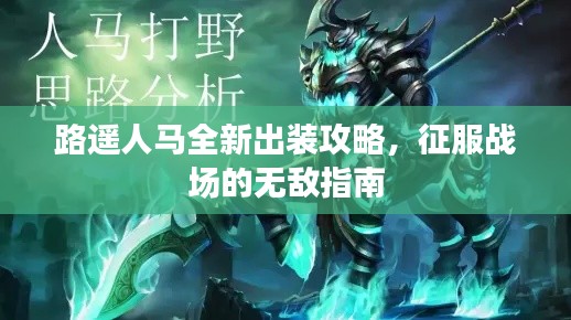 路遥人马全新出装攻略,征服战场的无敌指南