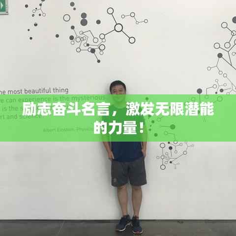 励志奋斗名言,激发无限潜能的力量!