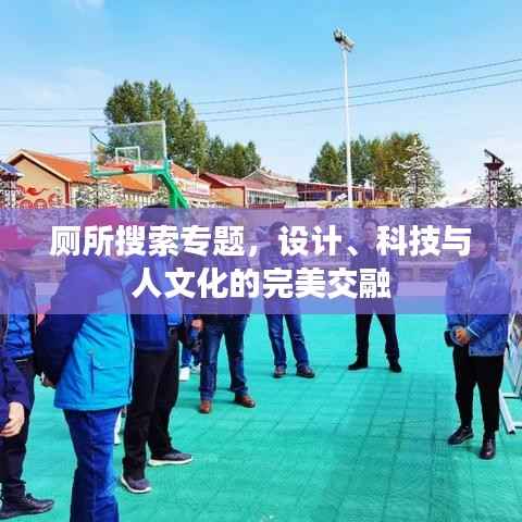 厕所搜索专题,设计、科技与人文化的完美交融