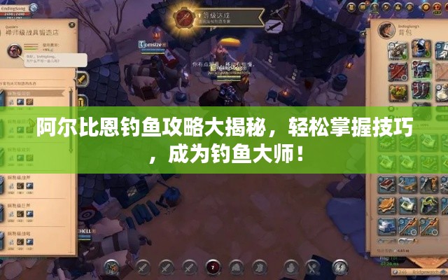 阿尔比恩钓鱼攻略大揭秘,轻松掌握技巧,成为钓鱼大师!