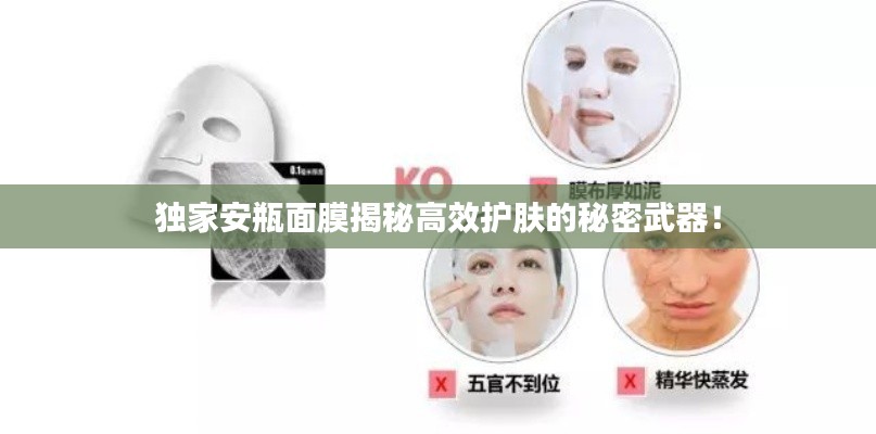 独家安瓶面膜揭秘高效护肤的秘密武器!