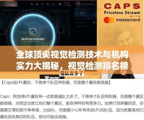 全球顶尖视觉检测技术与机构实力大揭秘,视觉检测排名榜单重磅来袭!