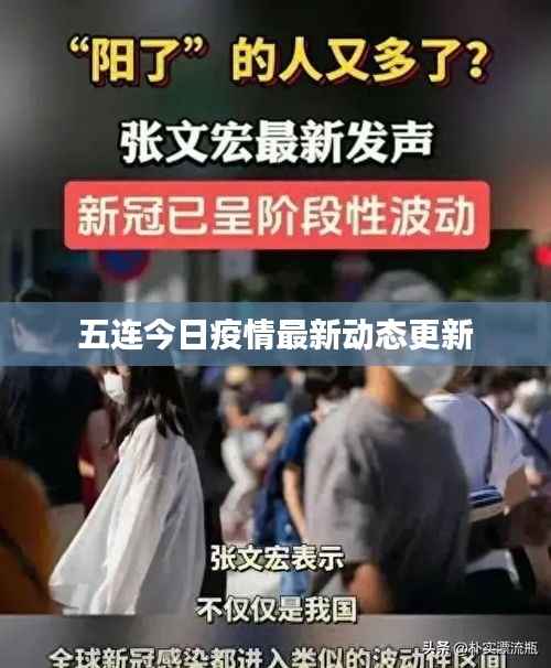 五连今日疫情最新动态更新