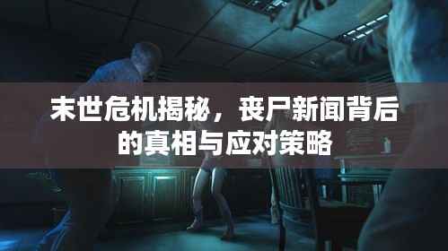 末世危机揭秘,丧尸新闻背后的真相与应对策略