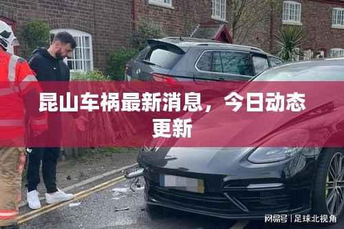 昆山车祸最新消息,今日动态更新