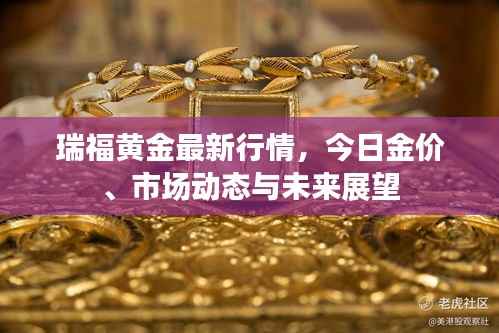 瑞福黄金最新行情,今日金价、市场动态与未来展望