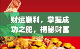 财运顺利,掌握成功之舵,揭秘财富之路