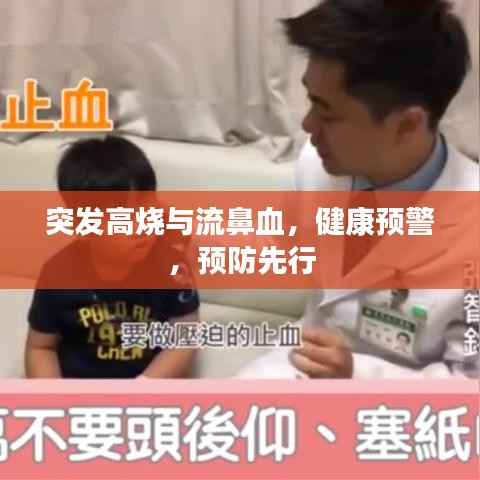突发高烧与流鼻血,健康预警,预防先行
