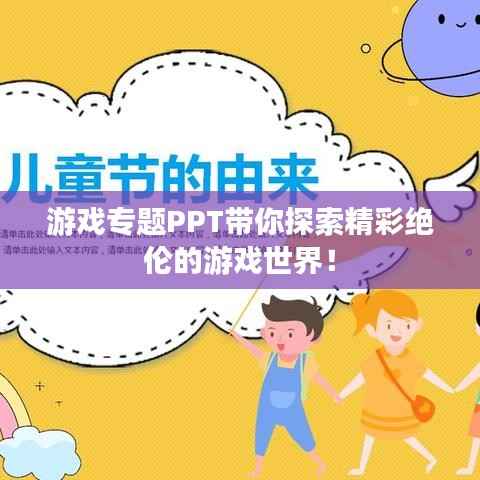 游戏专题PPT带你探索精彩绝伦的游戏世界!