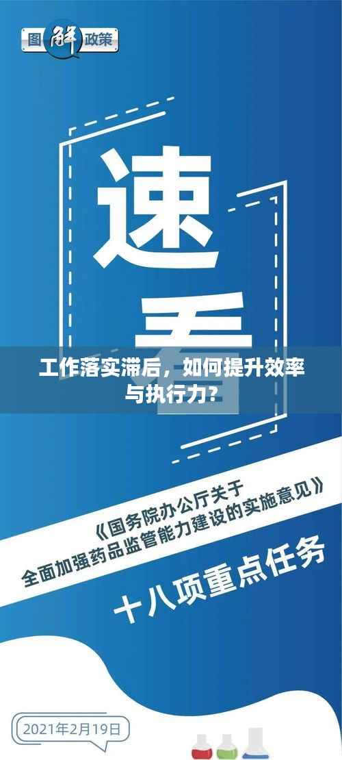 工作落实滞后,如何提升效率与执行力?