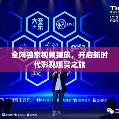 全网独家视频播放,开启新时代影视观赏之旅