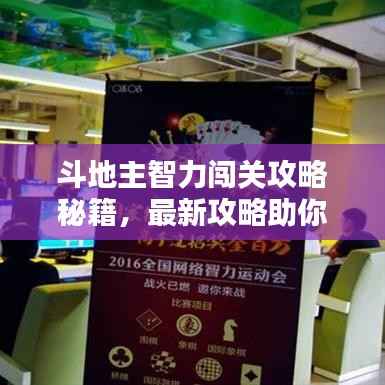 斗地主智力闯关攻略秘籍,最新攻略助你轻松通关!