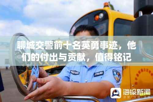 聊城交警前十名英勇事迹,他们的付出与贡献,值得铭记