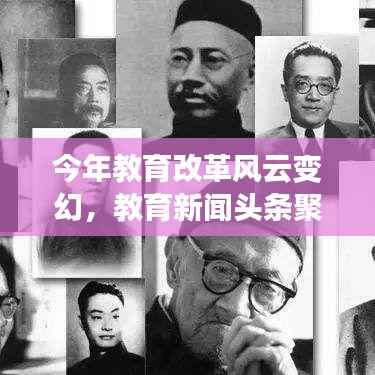 今年教育改革风云变幻,教育新闻头条聚焦发展之路