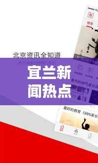 宜兰新闻热点速递,最新头条资讯全掌握