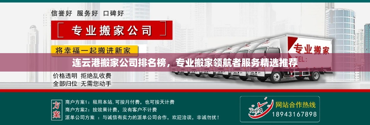 连云港搬家公司排名榜,专业搬家领航者服务精选推荐