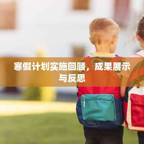 寒假计划实施回顾,成果展示与反思