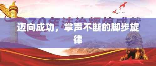迈向成功,掌声不断的脚步旋律