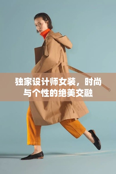 独家设计师女装,时尚与个性的绝美交融