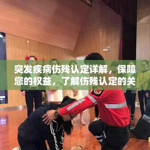 突发疾病伤残认定详解,保障您的权益,了解伤残认定的关键步骤!