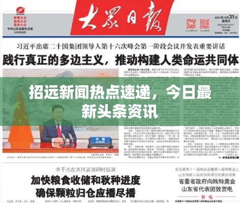 招远新闻热点速递,今日最新头条资讯