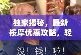 独家揭秘,最新按摩优惠攻略,轻松享受舒适体验,省钱又放心