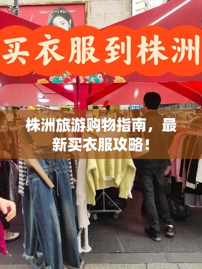 株洲旅游购物指南,最新买衣服攻略!