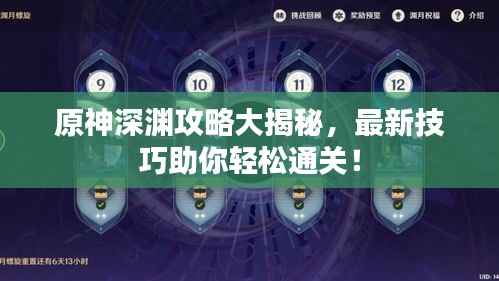 原神深渊攻略大揭秘,最新技巧助你轻松通关!