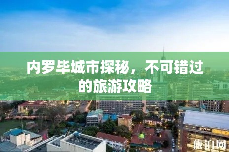 内罗毕城市探秘,不可错过的旅游攻略