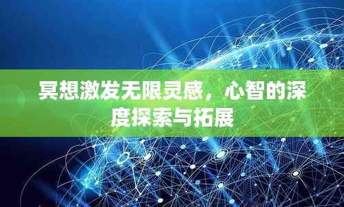 冥想激发无限灵感,心智的深度探索与拓展