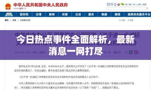 今日热点事件全面解析,最新消息一网打尽
