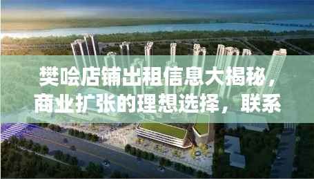 樊哙店铺出租信息大揭秘,商业扩张的理想选择,联系电话速览!