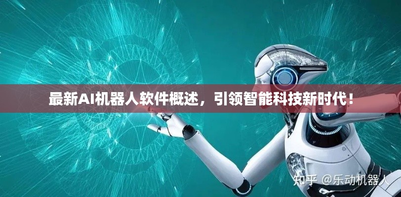 最新AI机器人软件概述,引领智能科技新时代!