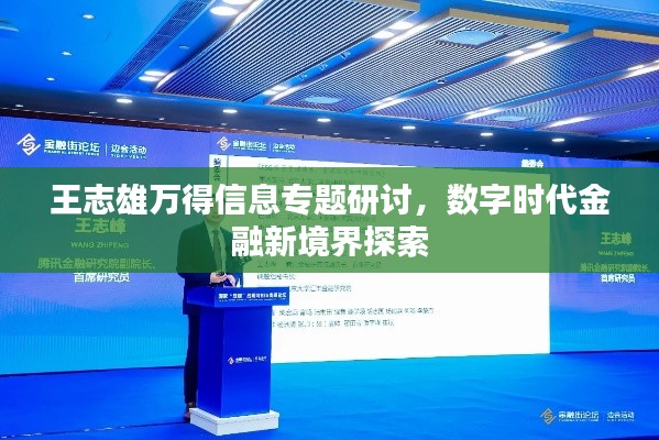 王志雄万得信息专题研讨,数字时代金融新境界探索