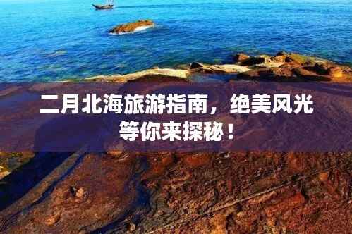 二月北海旅游指南,绝美风光等你来探秘!