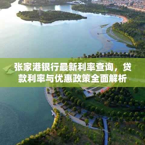 张家港银行最新利率查询,贷款利率与优惠政策全面解析