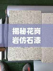 揭秘花岗岩仿石漆的独特魅力,让你的搜索不再白费!