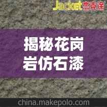 揭秘花岗岩仿石漆的独特魅力,让你的搜索不再白费!