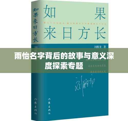 雨怡名字背后的故事与意义深度探索专题