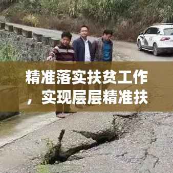 精准落实扶贫工作,实现层层精准扶贫目标