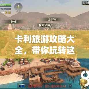 卡利旅游攻略大全,带你玩转这片神秘之地!